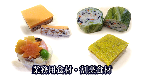 業務用食材・割烹食材