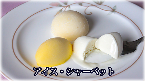 アイス・シャーベット